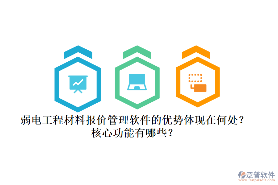 弱電工程材料報(bào)價(jià)管理軟件的優(yōu)勢(shì)體現(xiàn)在何處？核心功能有哪些？