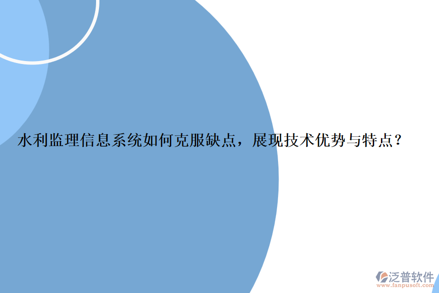 水利監(jiān)理信息系統(tǒng)如何克服缺點(diǎn)，展現(xiàn)技術(shù)優(yōu)勢(shì)與特點(diǎn)？