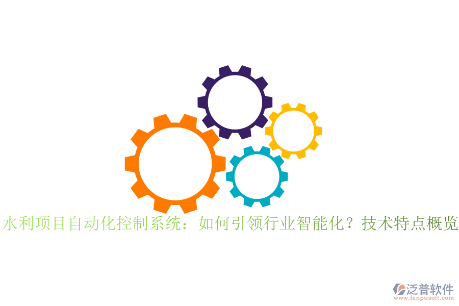 水利項(xiàng)目自動(dòng)化控制系統(tǒng)：如何引領(lǐng)行業(yè)智能化？技術(shù)特點(diǎn)概覽？