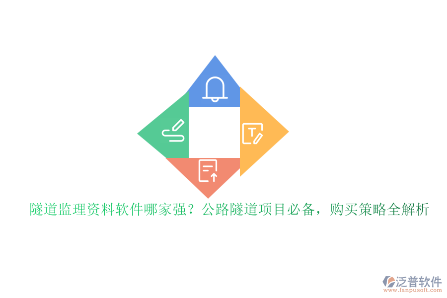 隧道監(jiān)理資料軟件哪家強？公路隧道項目必備，購買策略全解析
