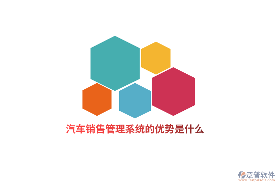 汽車銷售管理系統(tǒng)的優(yōu)勢是什么？