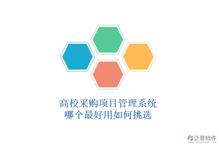 高校采購(gòu)項(xiàng)目管理系統(tǒng)哪個(gè)最好用，如何挑選？