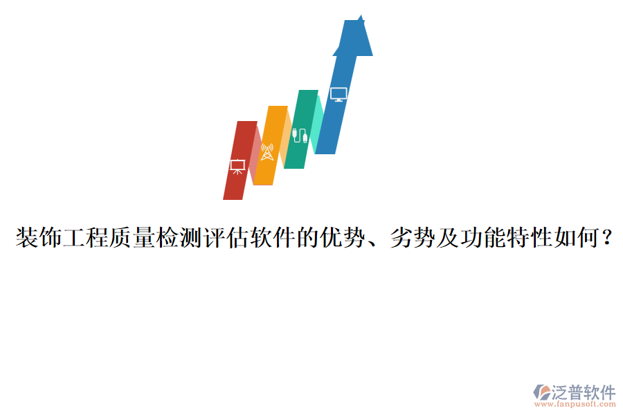 裝飾工程質(zhì)量檢測評(píng)估軟件的優(yōu)勢、劣勢及功能特性如何？