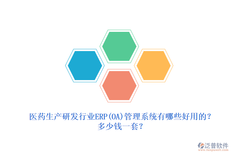 醫(yī)藥生產(chǎn)研發(fā)行業(yè)erp管理系統(tǒng)有哪些好用的？.png