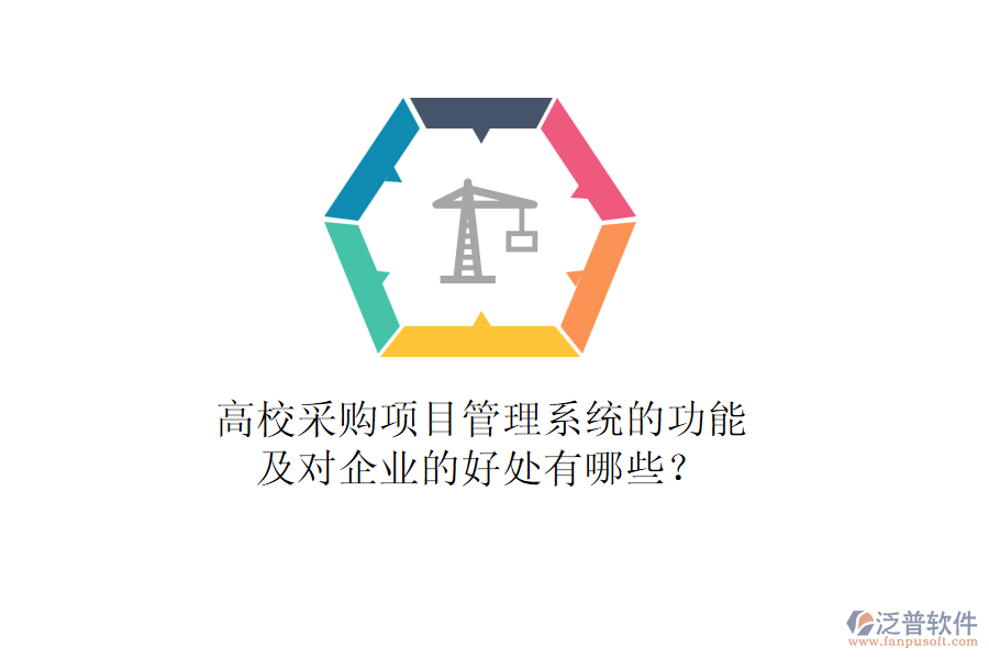 高校采購項(xiàng)目管理系統(tǒng)的功能及對企業(yè)的好處有哪些？