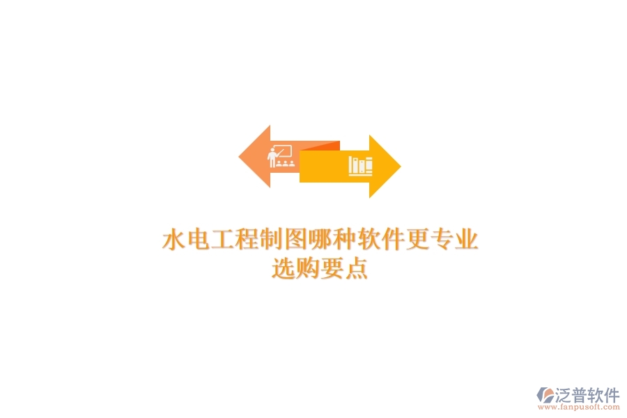 水電工程制圖哪種軟件更專(zhuān)業(yè)？選購(gòu)要點(diǎn)