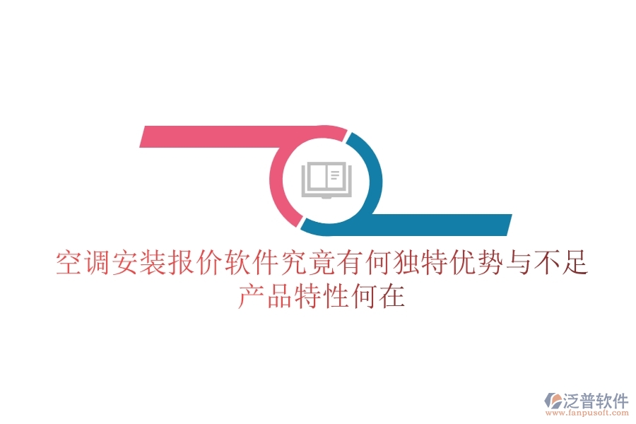 空調(diào)安裝報(bào)價(jià)軟件究竟有何獨(dú)特優(yōu)勢(shì)與不足？產(chǎn)品特性何在？
