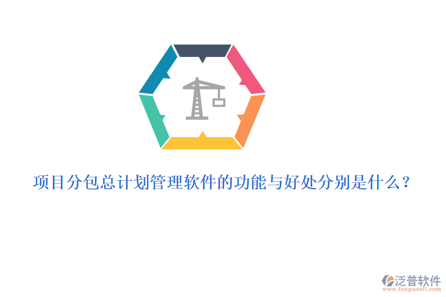 項(xiàng)目分包總計(jì)劃管理軟件的功能與好處分別是什么？