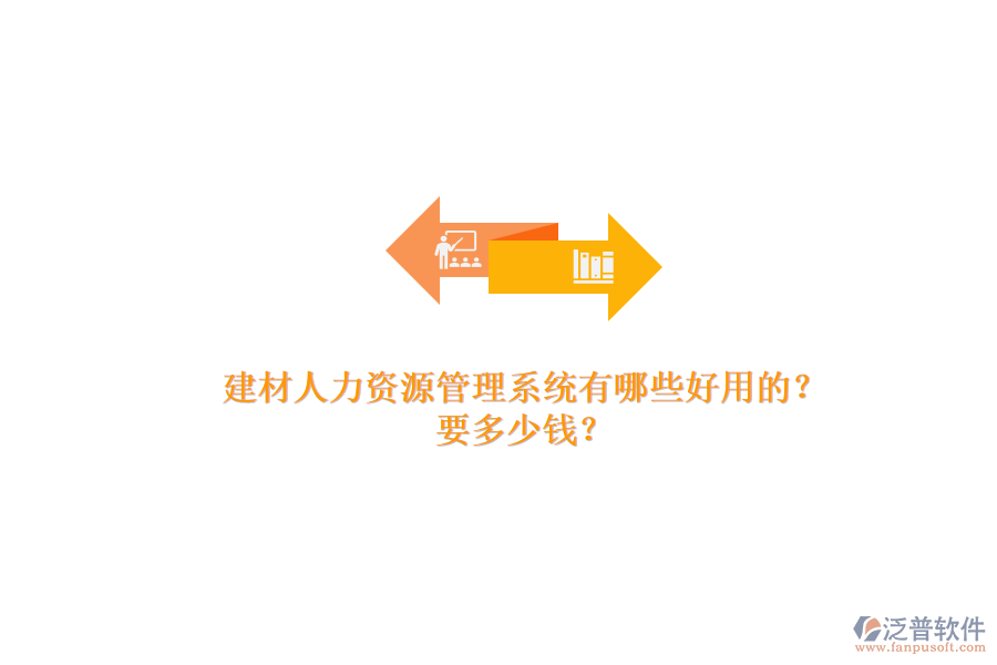 建材人力資源管理系統(tǒng)有哪些好用的？ 要多少錢(qián)？
