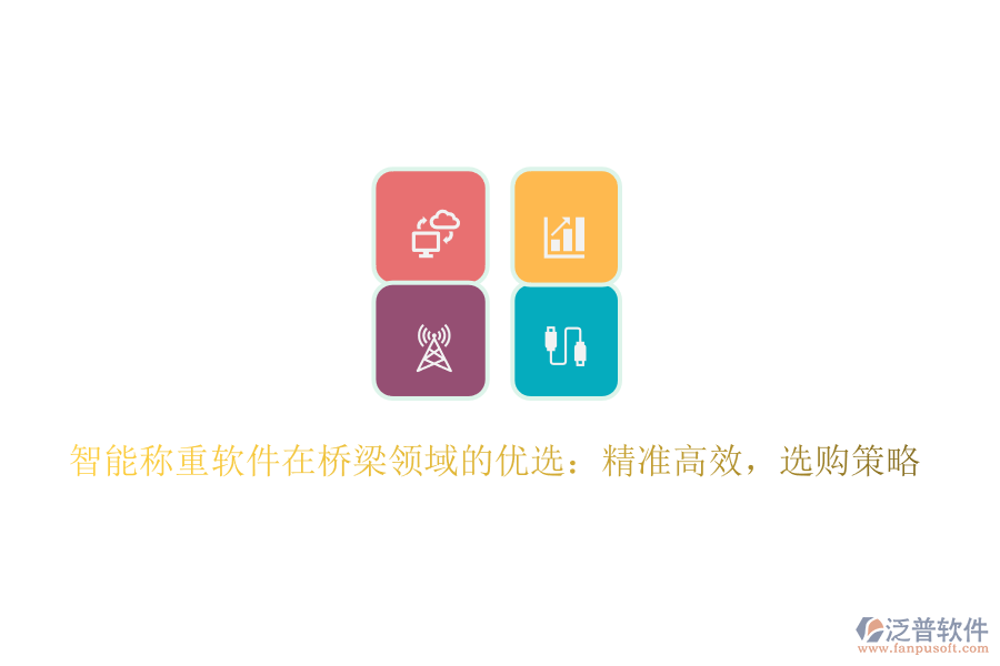 智能稱重軟件在橋梁領(lǐng)域的優(yōu)選：精準(zhǔn)高效，選購策略