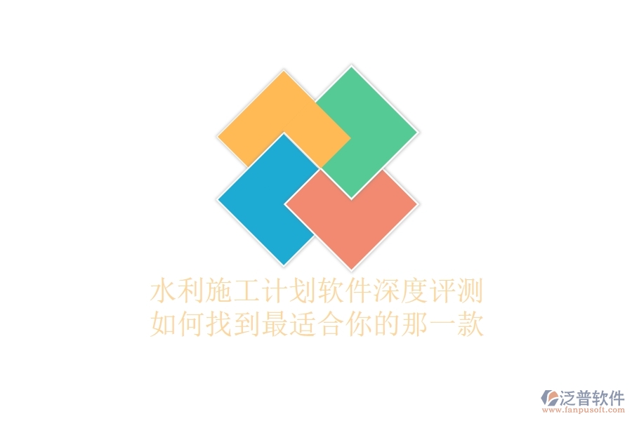 水利施工計(jì)劃軟件深度評(píng)測(cè)：如何找到最適合你的那一款？