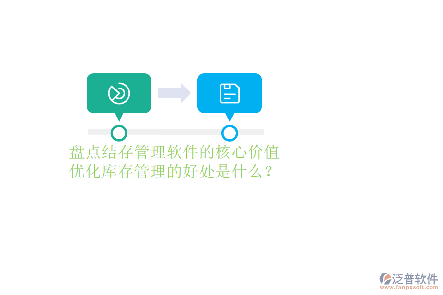 盤點結(jié)存管理軟件的核心價值及優(yōu)化庫存管理的好處是什么？
