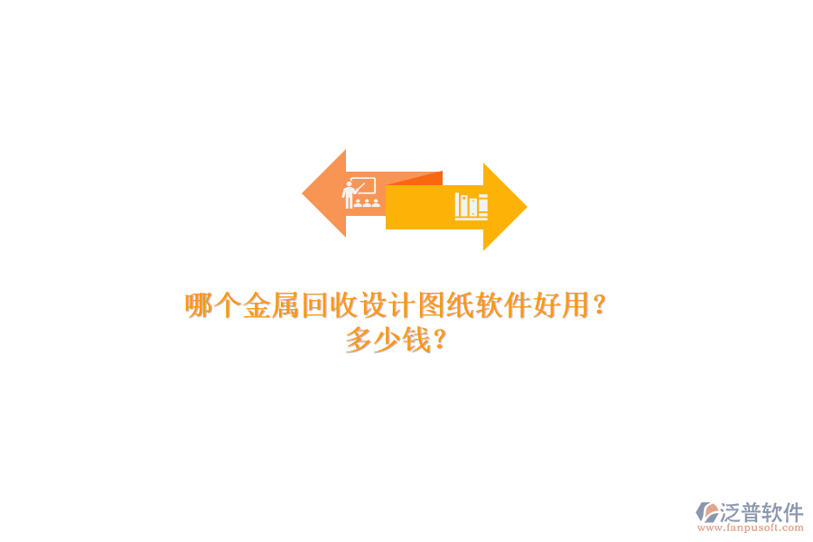 哪個(gè)金屬回收設(shè)計(jì)圖紙軟件好用？多少錢？