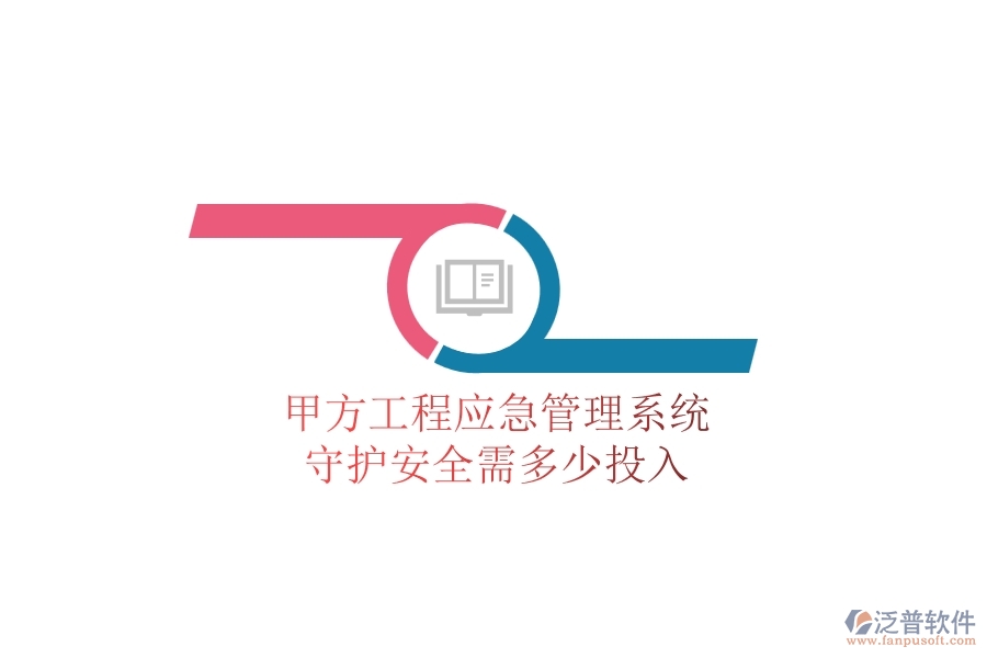 甲方工程應(yīng)急管理系統(tǒng)，守護(hù)安全需多少投入？