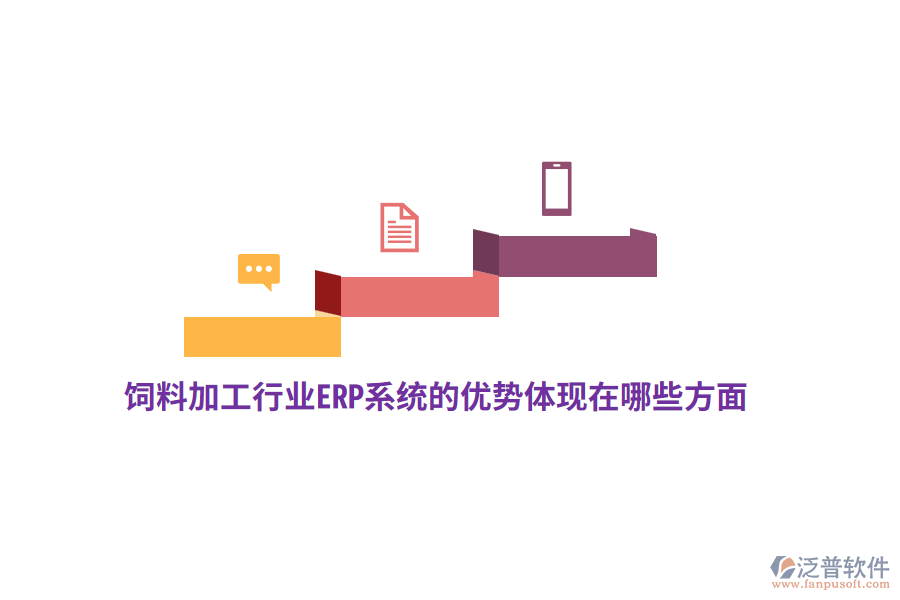 飼料加工行業(yè)ERP系統(tǒng)的優(yōu)勢體現(xiàn)在哪些方面？