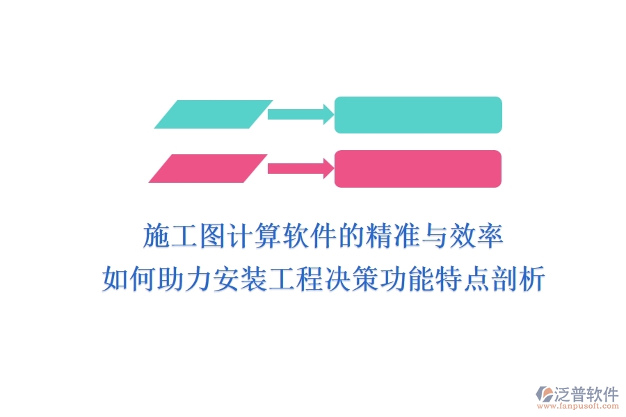 施工圖計(jì)算軟件的精準(zhǔn)與效率，如何助力安裝工程決策？功能特點(diǎn)剖析