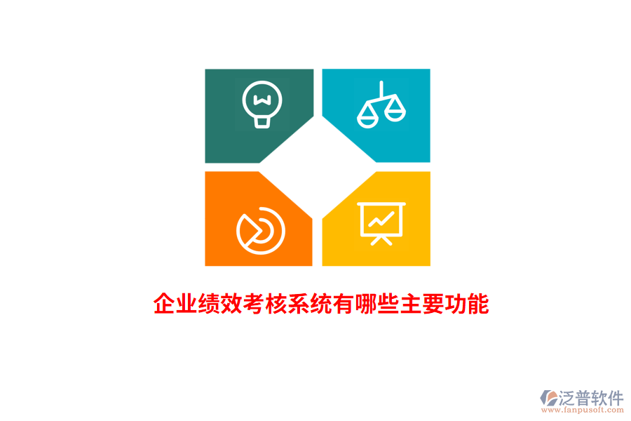 企業(yè)績效考核系統(tǒng)有哪些主要功能？