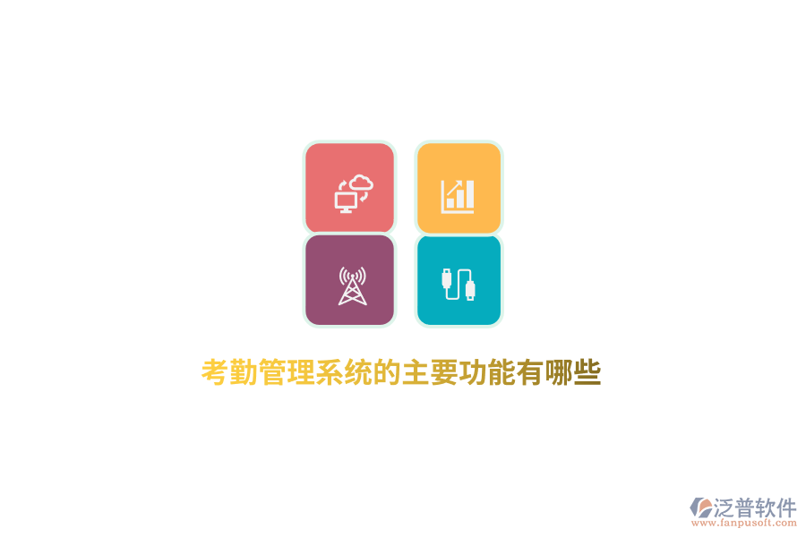 考勤管理系統(tǒng)的主要功能有哪些？