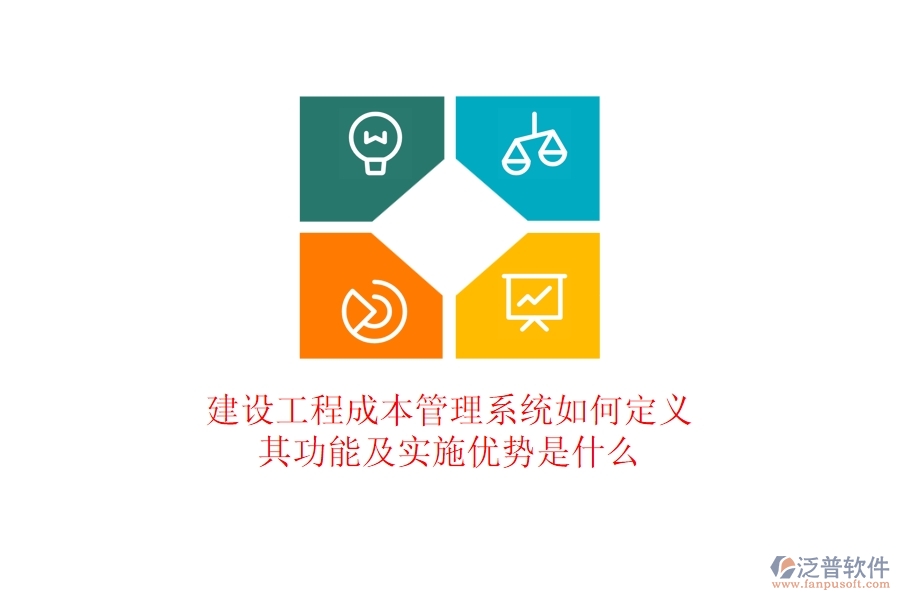 建設(shè)工程成本管理系統(tǒng)如何定義？其功能及實(shí)施優(yōu)勢(shì)是什么？