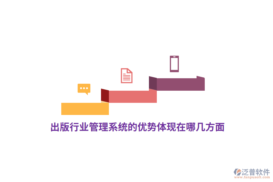 出版行業(yè)管理系統(tǒng)的優(yōu)勢體現(xiàn)在哪幾方面？