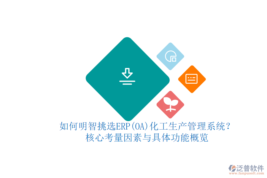 如何明智挑選ERP(OA)化工生產(chǎn)管理系統(tǒng)？.png