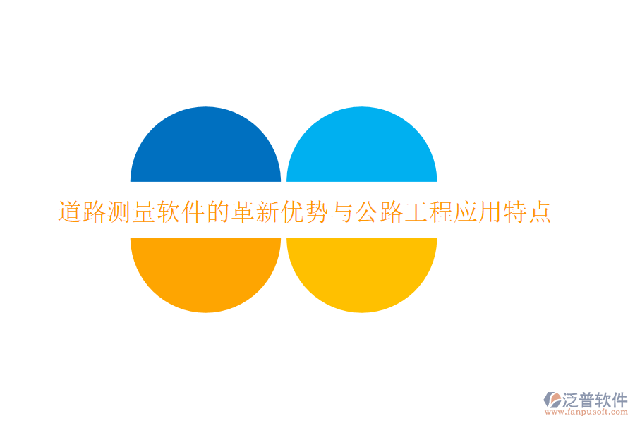 道路測量軟件的革新優(yōu)勢與公路工程應(yīng)用特點