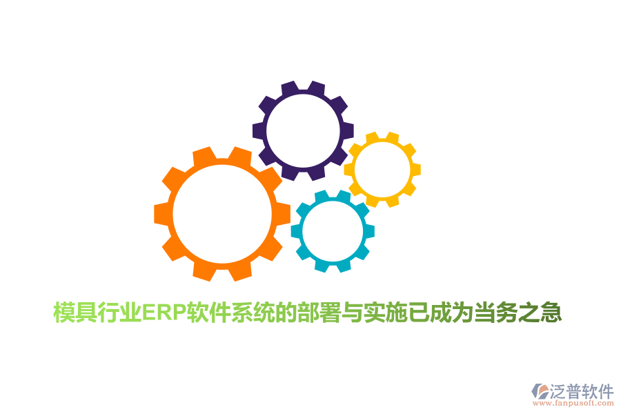 模具行業(yè)<a href=http://www.alistair-chisholm.com/fanpuerp/ target=_blank class=infotextkey>ERP軟件</a>系統(tǒng)的部署與實(shí)施已成為當(dāng)務(wù)之急