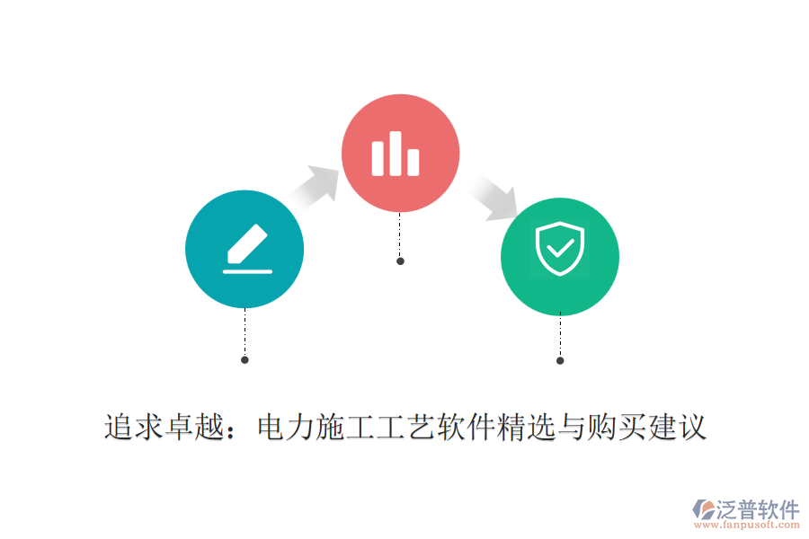 追求卓越：電力施工工藝軟件精選與購(gòu)買(mǎi)建議