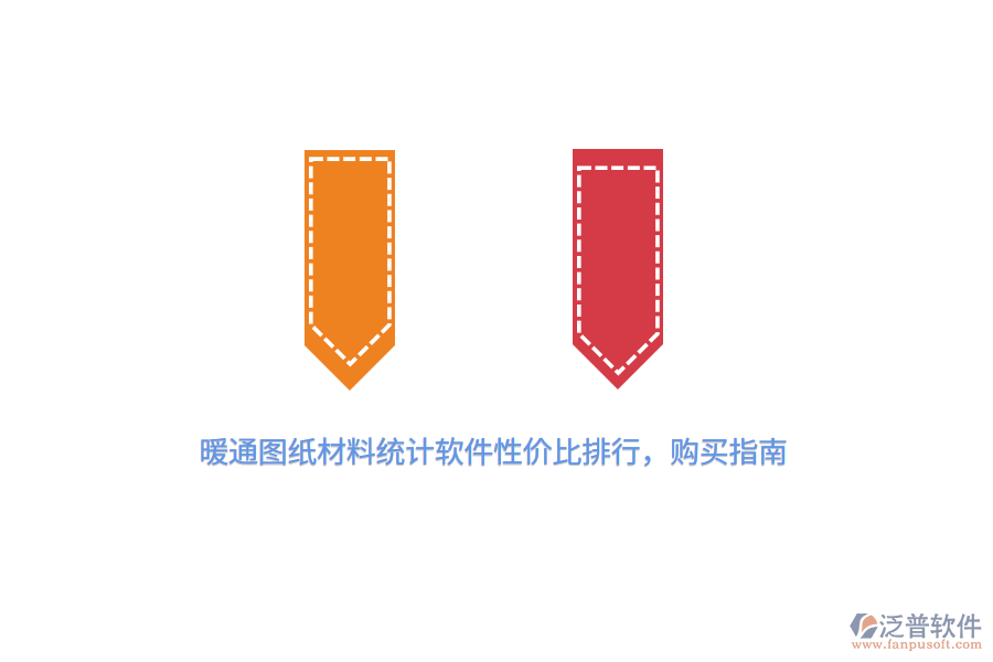 暖通圖紙材料統(tǒng)計軟件性價比排行，購買指南
