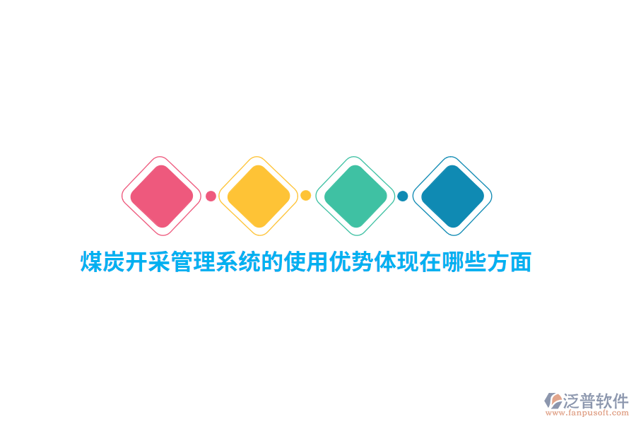 煤炭開(kāi)采管理系統(tǒng)的使用優(yōu)勢(shì)體現(xiàn)在哪些方面？