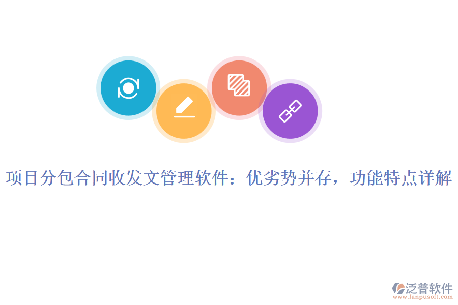 項目分包合同收發(fā)文管理軟件：優(yōu)劣勢并存，功能特點詳解