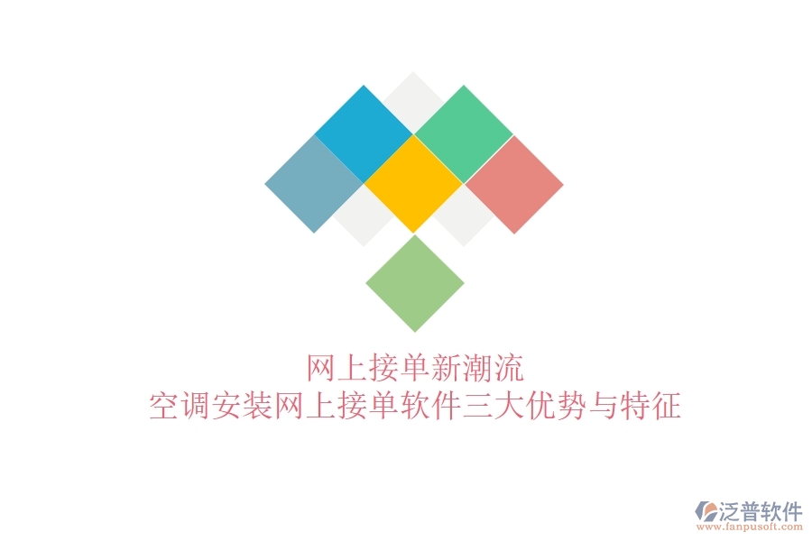 網(wǎng)上接單新潮流，空調(diào)安裝網(wǎng)上接單軟件三大優(yōu)勢與特征