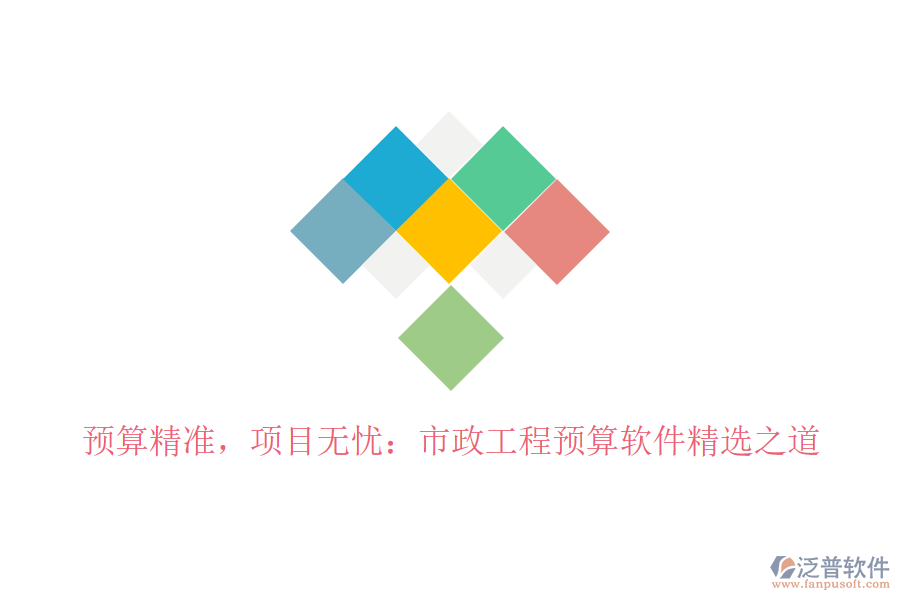 預(yù)算精準(zhǔn)，項(xiàng)目無(wú)憂：市政工程預(yù)算軟件精選之道
