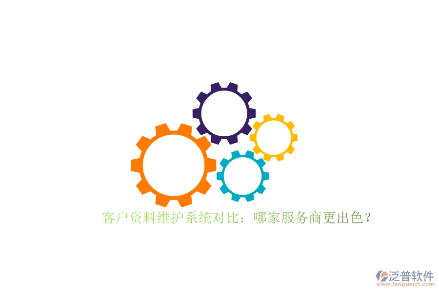 客戶資料維護系統(tǒng)對比：哪家服務商更出色？