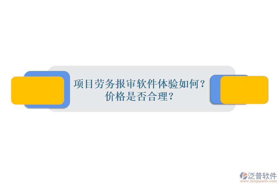 項目勞務(wù)報審軟件體驗如何？價格是否合理？