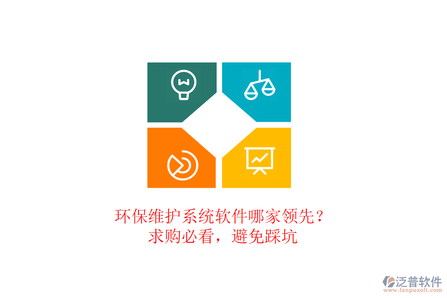 環(huán)保維護(hù)系統(tǒng)軟件哪家領(lǐng)先？求購必看，避免踩坑