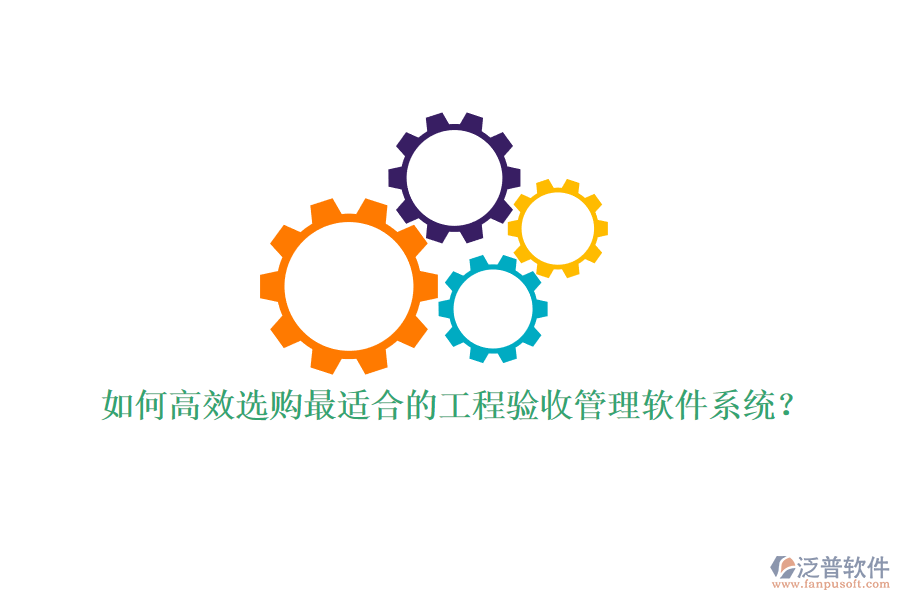 如何高效選購最適合的工程驗收管理軟件系統(tǒng)？