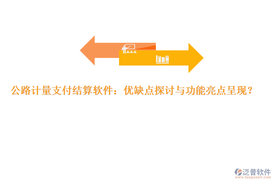 公路計(jì)量支付結(jié)算軟件：優(yōu)缺點(diǎn)探討與功能亮點(diǎn)呈現(xiàn)？