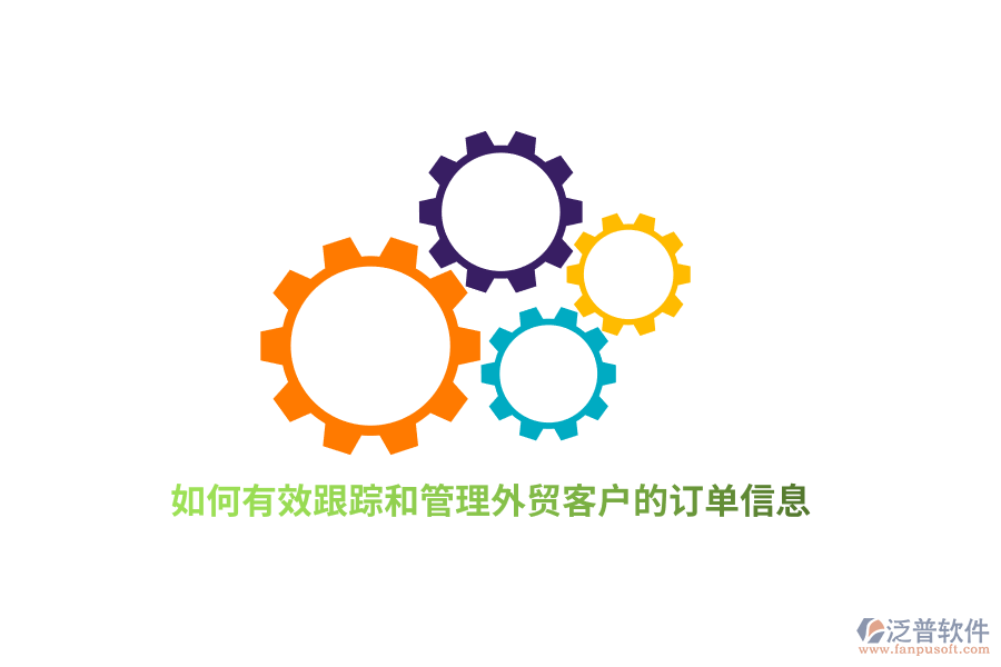 如何有效跟蹤和管理外貿(mào)客戶的訂單信息？