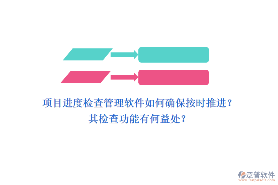 項目進度檢查管理軟件如何確保按時推進？其檢查功能有何益處？