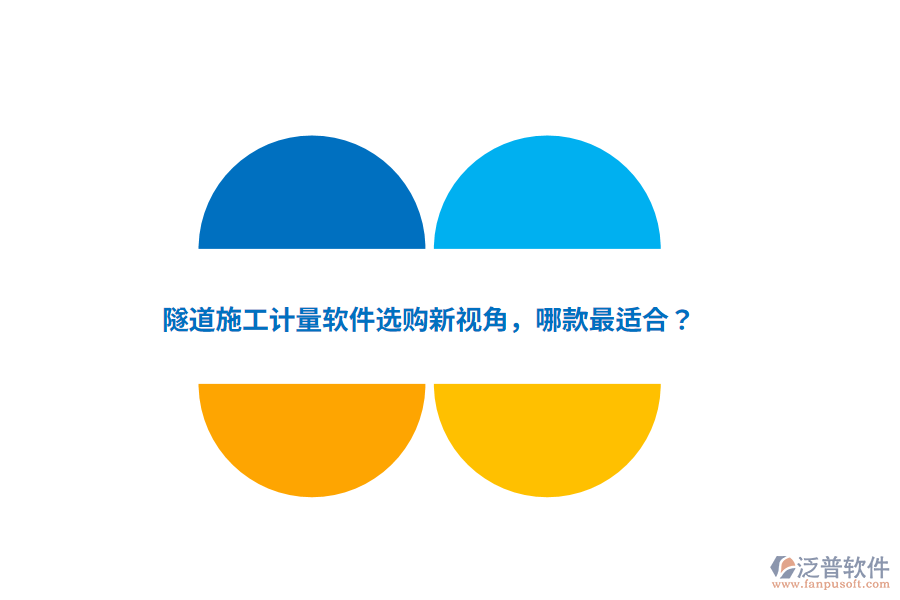 隧道施工計量軟件選購新視角，哪款最適合？