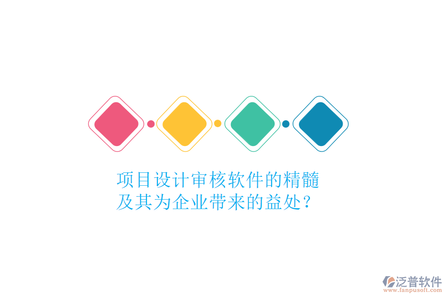 項(xiàng)目設(shè)計(jì)審核軟件的精髓及其為企業(yè)帶來(lái)的益處？