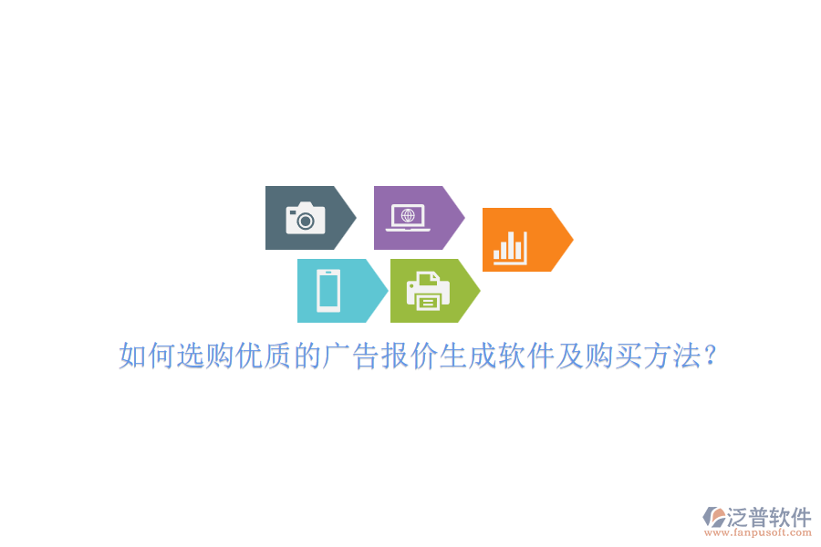 如何選購優(yōu)質(zhì)的廣告報(bào)價(jià)生成軟件及購買方法？
