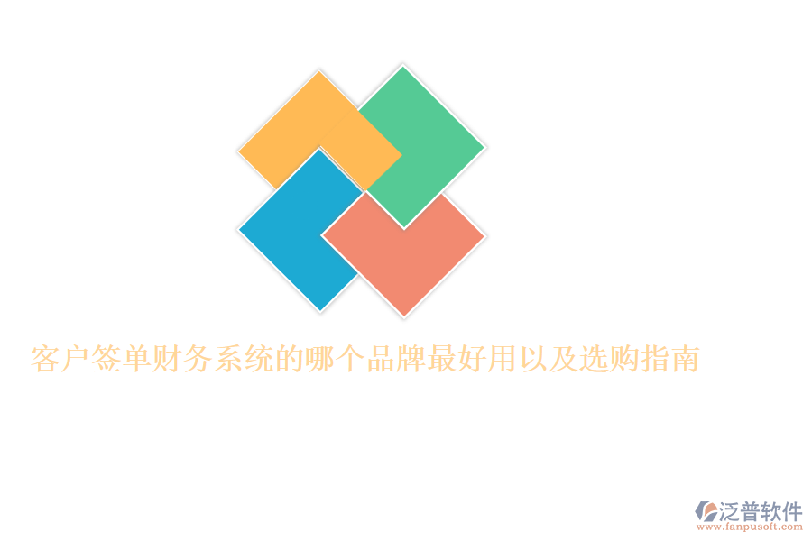 客戶簽單財(cái)務(wù)系統(tǒng)的哪個(gè)品牌最好用以及選購指南