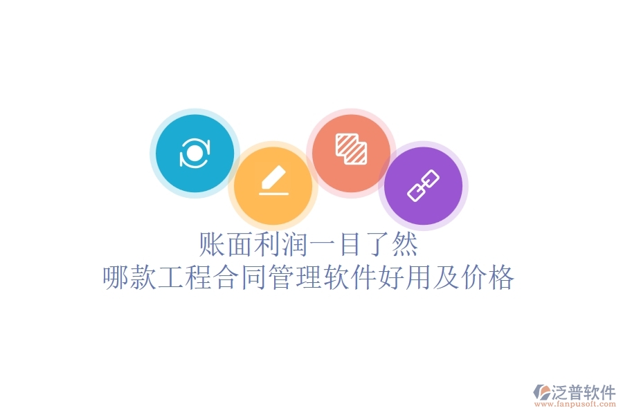 賬面利潤一目了然，哪款工程合同管理軟件好用及價格？