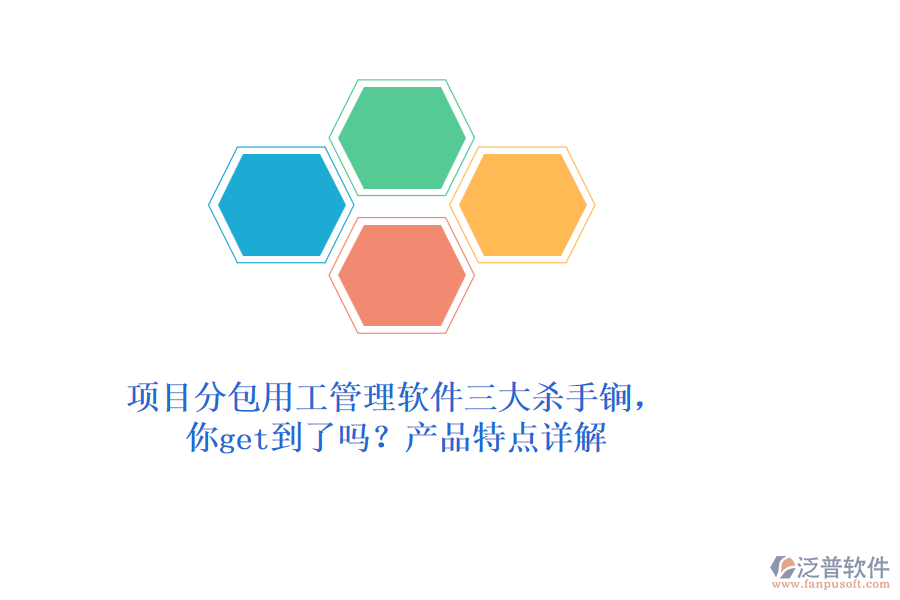 項(xiàng)目分包用工管理軟件三大殺手锏，你get到了嗎？產(chǎn)品特點(diǎn)詳解