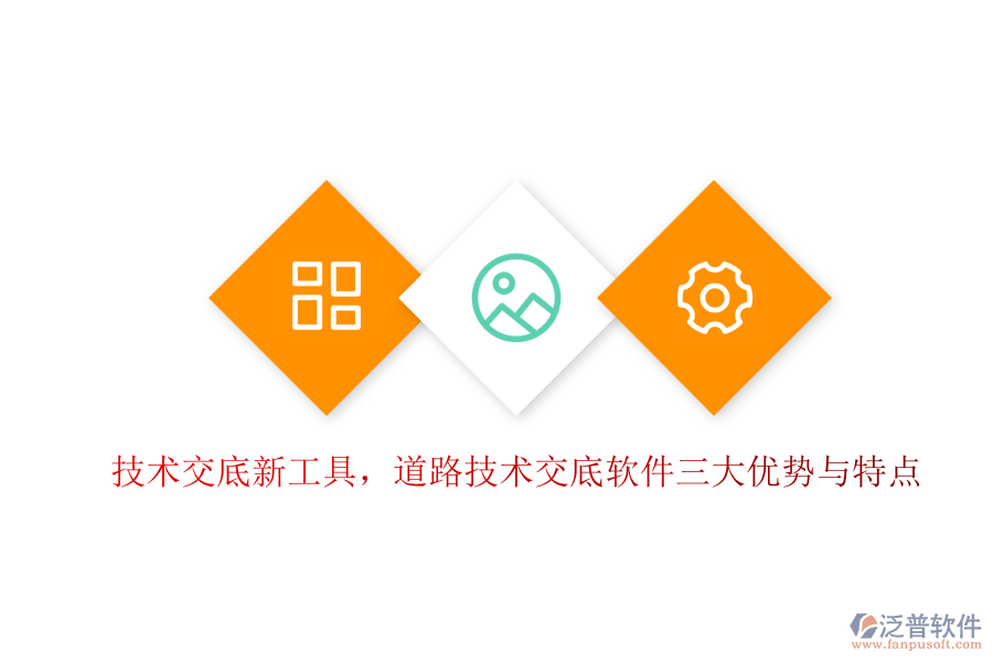 技術(shù)交底新工具，道路技術(shù)交底軟件三大優(yōu)勢與特點(diǎn)