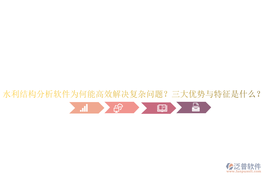 水利結(jié)構(gòu)分析軟件為何能高效解決復(fù)雜問題？三大優(yōu)勢(shì)與特征是什么？