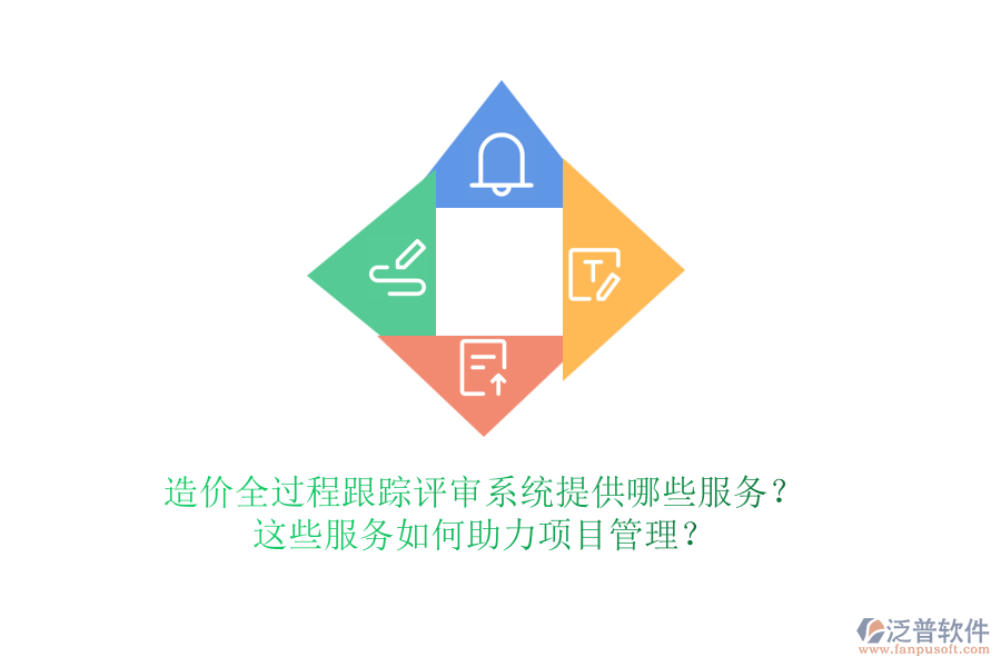 造價全過程跟蹤評審系統(tǒng)提供哪些服務(wù)？這些服務(wù)如何助力項目管理？