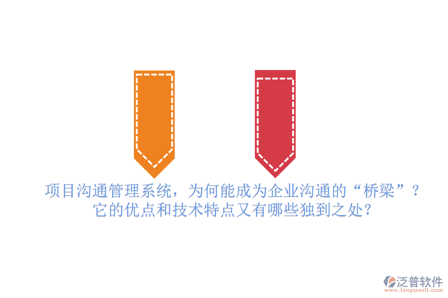 項(xiàng)目溝通管理系統(tǒng)，為何能成為企業(yè)溝通的“橋梁”？它的優(yōu)點(diǎn)和技術(shù)特點(diǎn)又有哪些獨(dú)到之處？